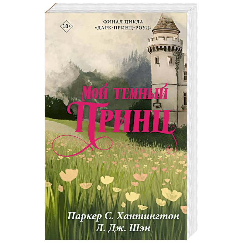 Фото Мой темный принц