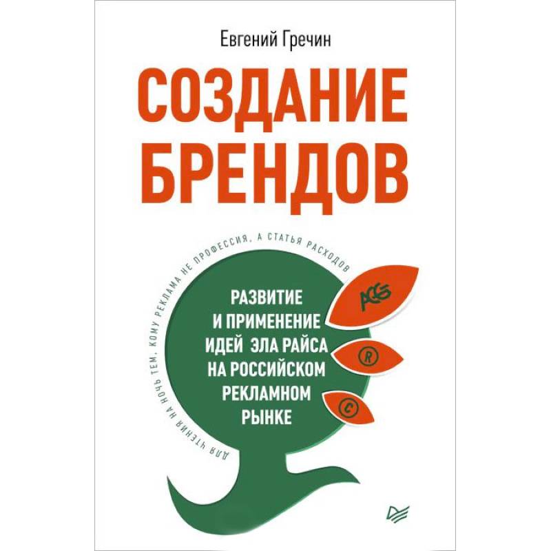 Фото Создание брендов. Развитие и применение идей Эла Райса на российском рекламном рынке 