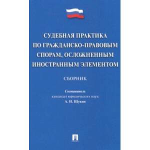 Фото Судебная практика по гражданско-правовым спорам, осложненным иностранным элементом : сборник