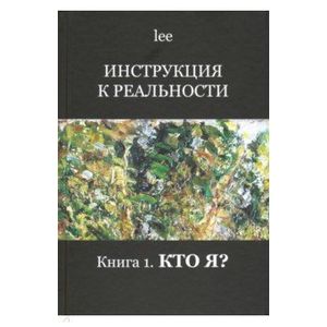 Фото Инструкция к реальности. Книга 1. Кто я?