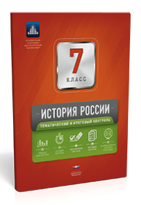 Фото История России. 7 класс. Тематический и итоговый контроль