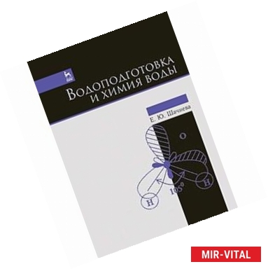 Фото Водоподготовка и химия воды. Учебно-методическое пособие