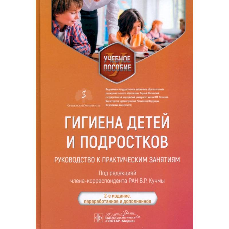 Фото Гигиена детей и подростков. Руководство к практическим занятиям. Учебное пособие