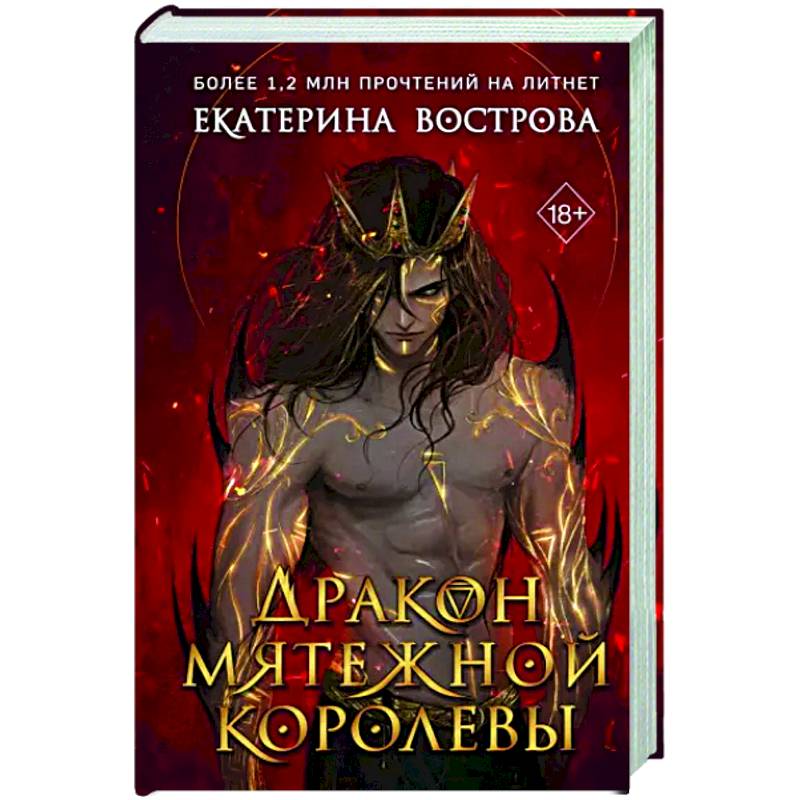 Фото Дракон мятежной королевы