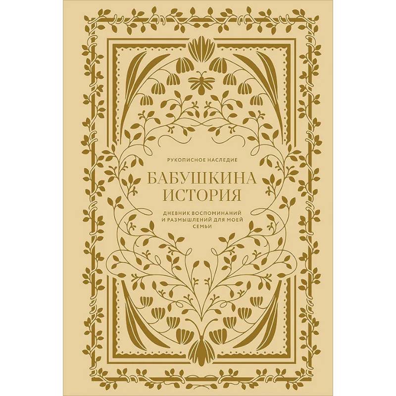 Фото Бабушкина история.Дневник воспоминаний и размышлений для моей семьи