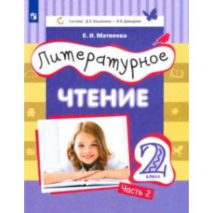 Фото Литературное чтение. 2 класс. Учебник. Часть 2