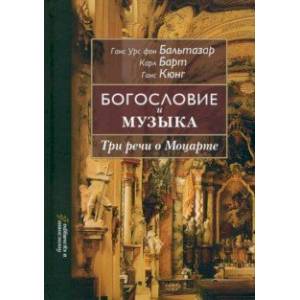 Фото Богословие и музыка. Три речи о Моцарте