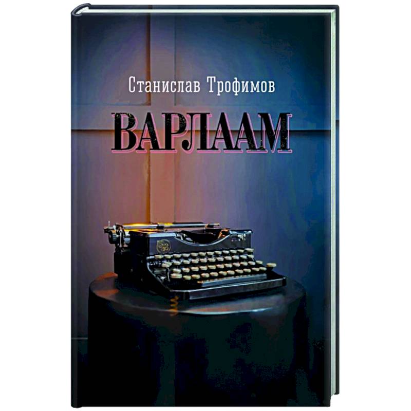 Фото Варлаам