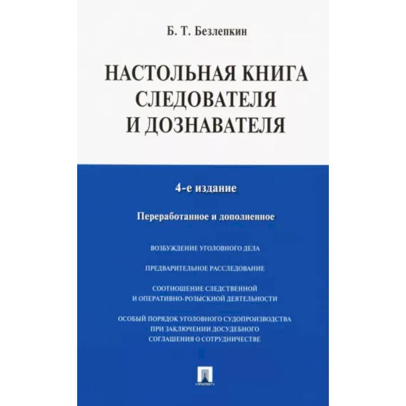 Фото Настольная книга следователя и дознавателя