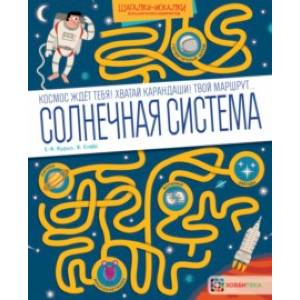 Фото Солнечная система. Большая книга лабиринтов