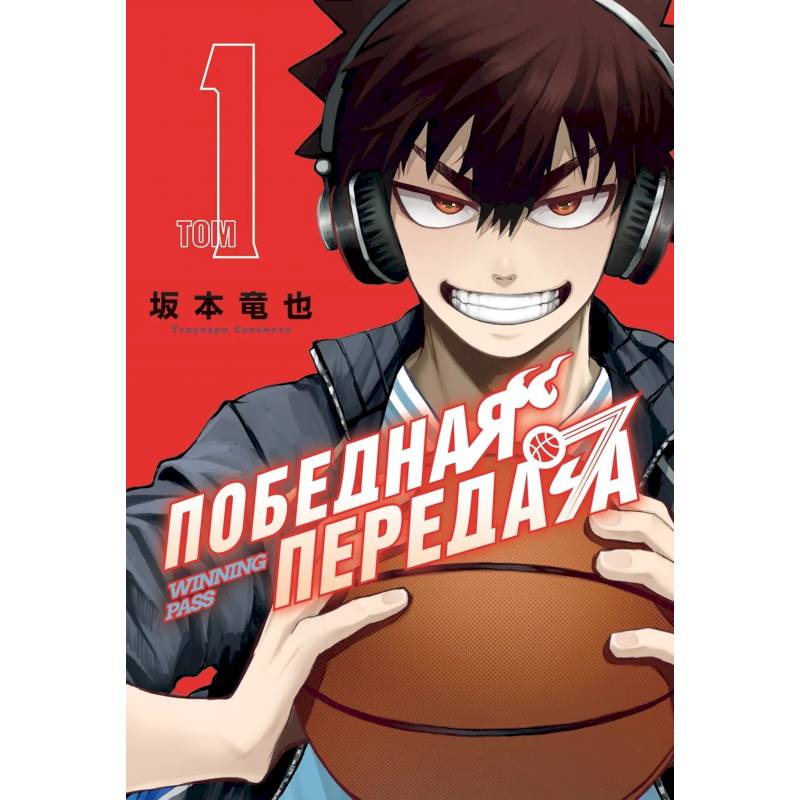 Фото Победная передача. Т. 1. Манга: графический роман
