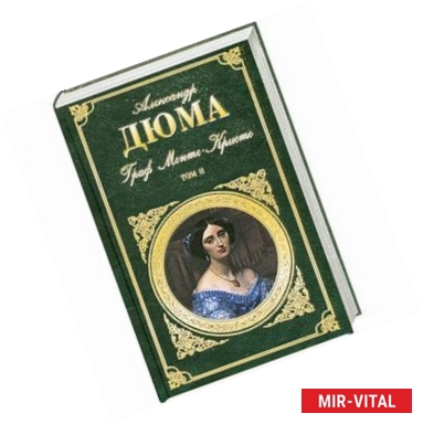 Фото Граф Монте-Кристо. В 2 томах. Том 2