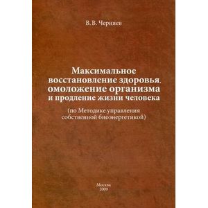 Фото Максимальное восстановление здоровья, омоложение организма и продление жизни человека (по Методике управления