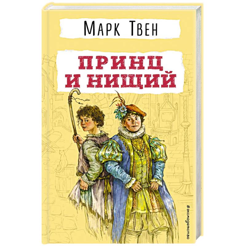 Фото Принц и нищий