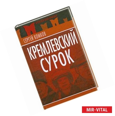 Фото Кремлевский Сурок