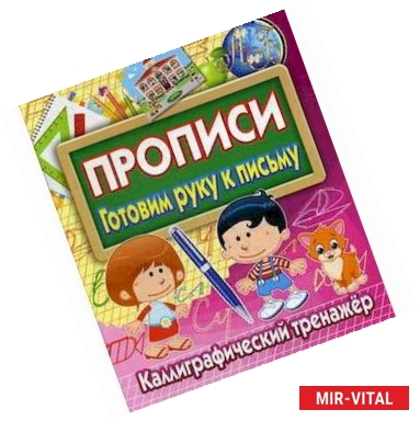 Фото Прописи Готовим руку к письму. Каллиграфический тренажер