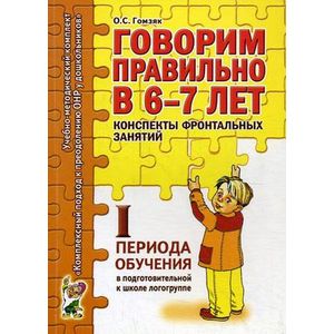 Фото Говорим правильно в 6-7 лет. Конспекты фронтальных занятий I периода обучения в подготовительной к школе логогруппе