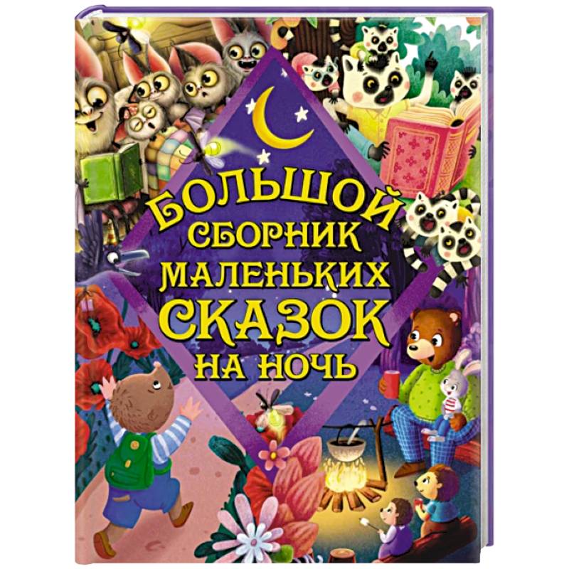 Фото Большой сборник маленьких сказок на ночь