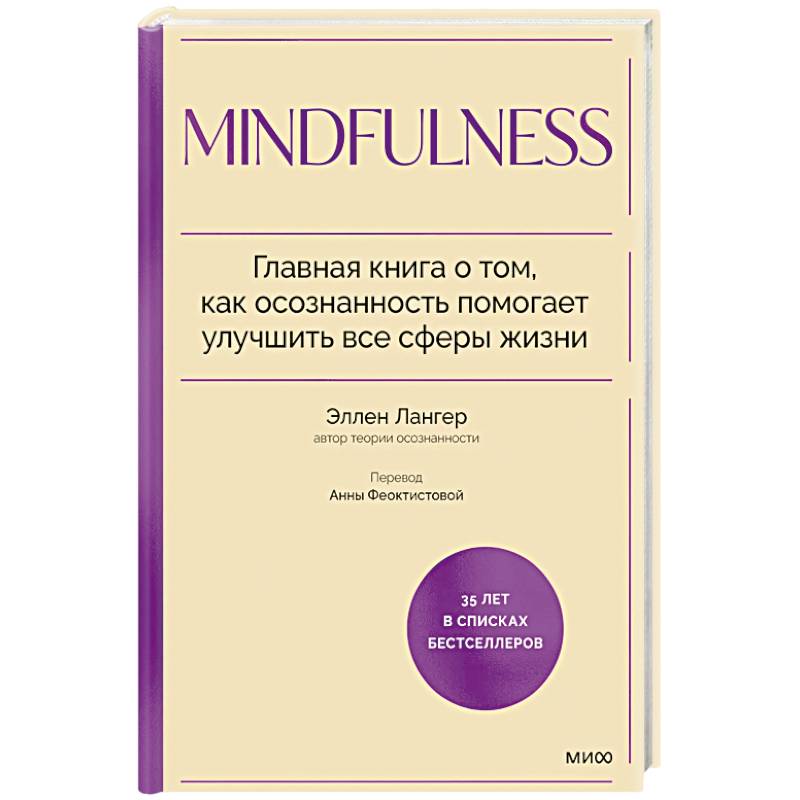 Фото Mindfulness. Главная книга о том, как осознанность помогает улучшить все сферы жизни