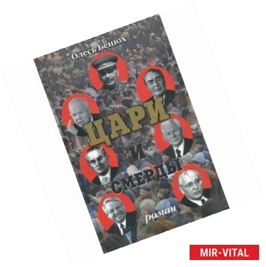 Фото Цари и смерды