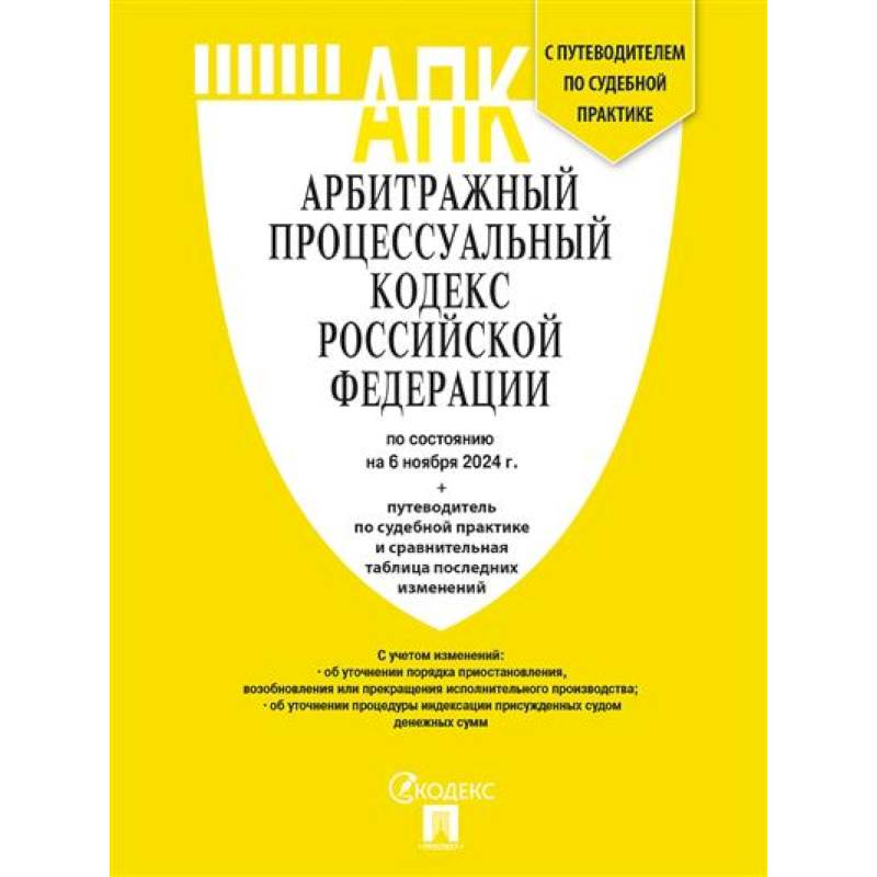 Фото Арбитражный процессуальный кодекс РФ (по сост. на 06.11.24 с таблицей изменений и с путеводителем по судебной практике)