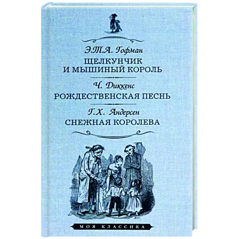 Фото Щелкунчик и мышиный король. Рождественская песнь. Снежная королева