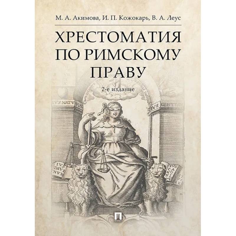 Фото Хрестоматия по римскому праву. Учебное пособие