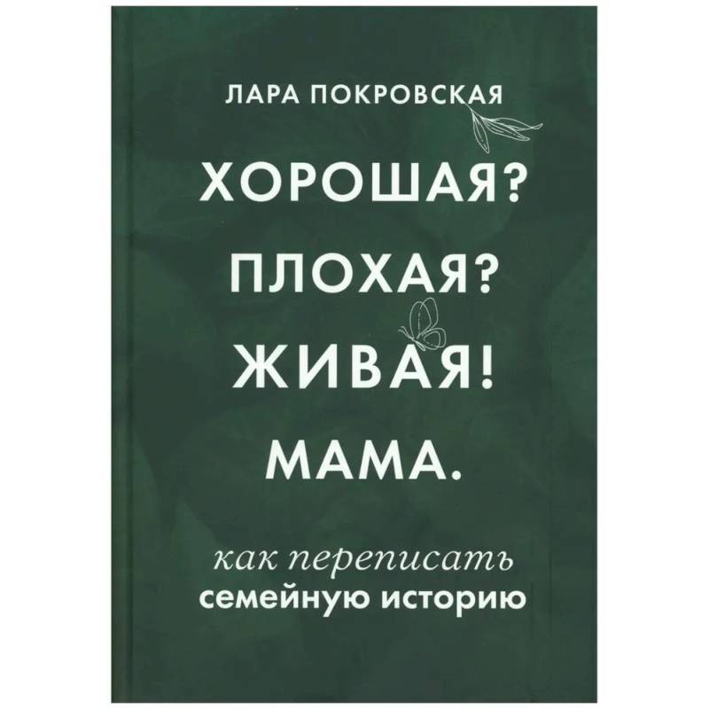 Фото Хорошая? Плохая? Живая! Мама