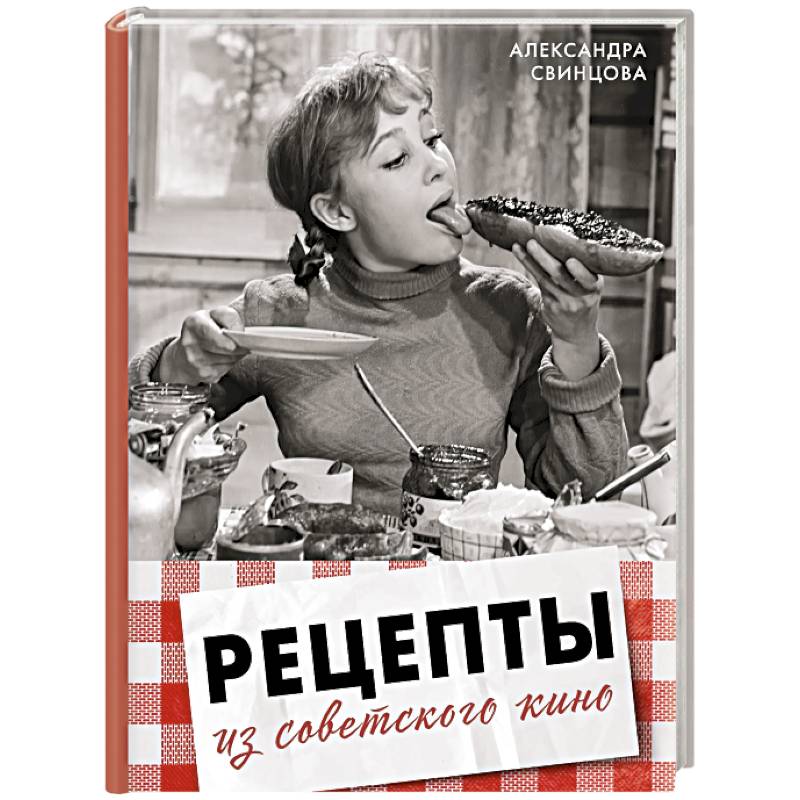 Фото Рецепты из советского кино