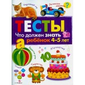 Фото Что должен знать ребенок 4-5 лет. Тесты. Выпуск 3