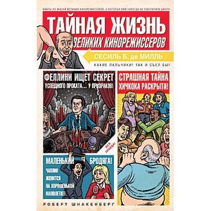 Фото Тайная жизнь великих кинорежиссеров