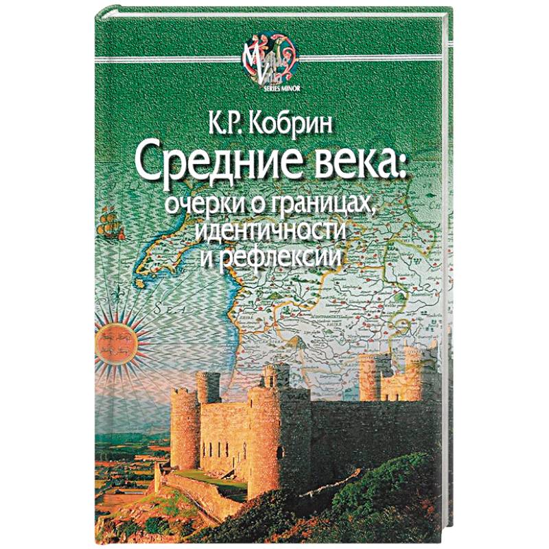 Фото Средние века:очерки о границах,идентичности и рефлексии