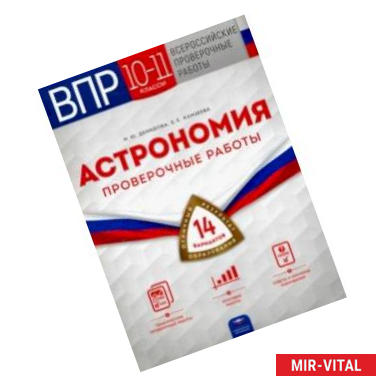 Фото ВПР Астрономия. 10-11 классы. Проверочные работы. 14 вариантов