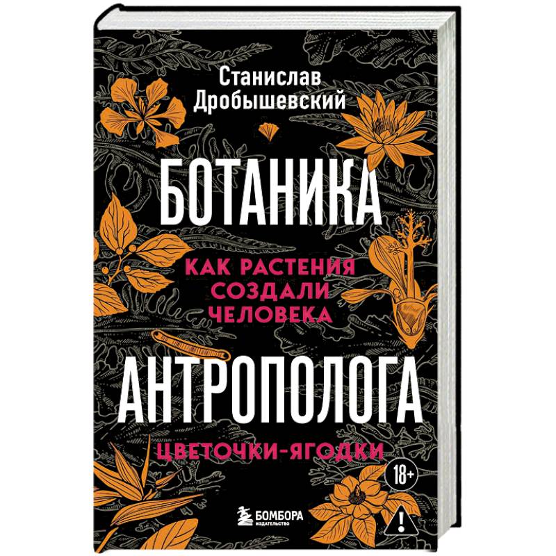 Фото Ботаника антрополога. Как растения создали человека. Цветочки-ягодки