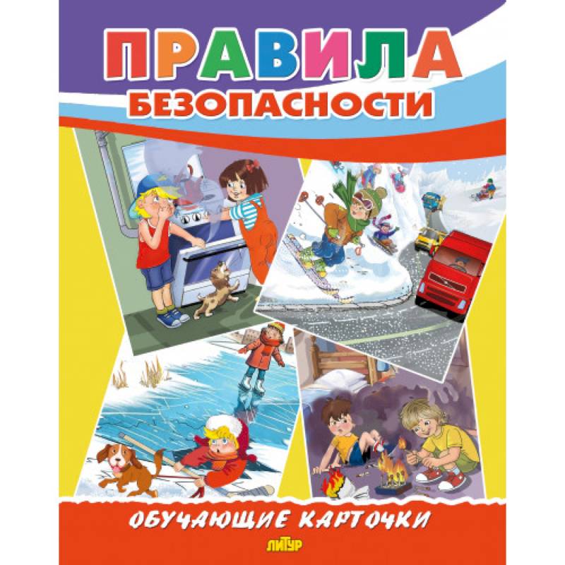 Фото Правила безопасности