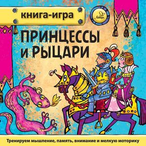 Фото Принцессы и рыцари