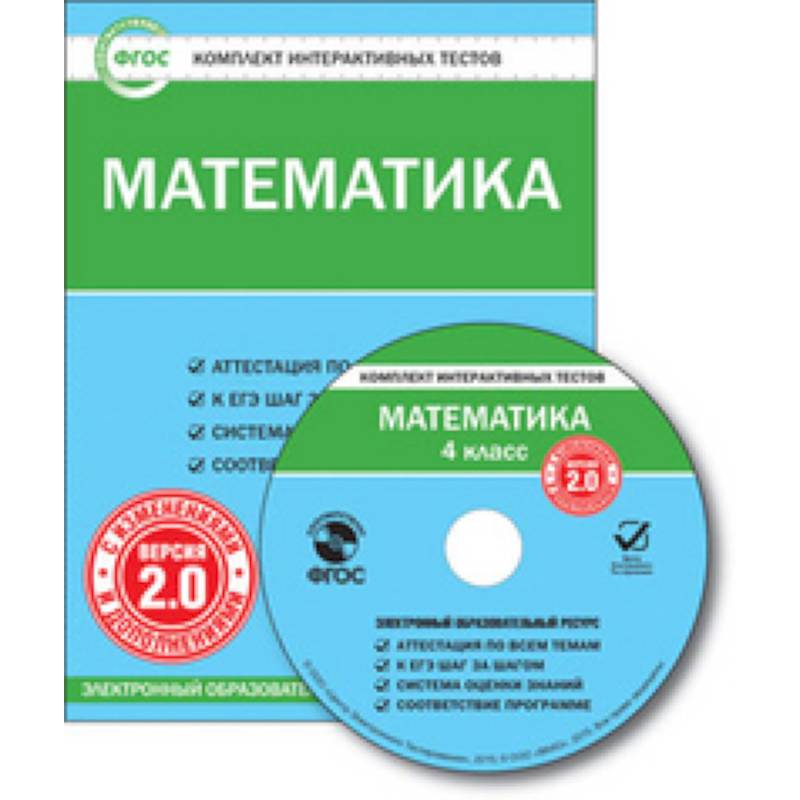 Фото CD-ROM. Комплект интерактивных тестов. Математика. 4 класс. Версия 2.0