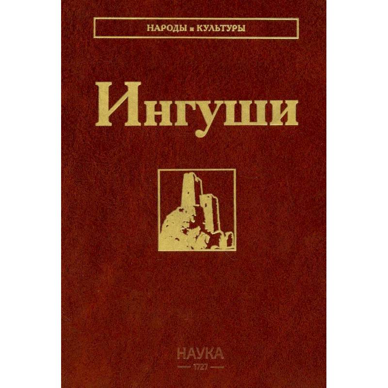 Фото Ингуши. 3-е издание