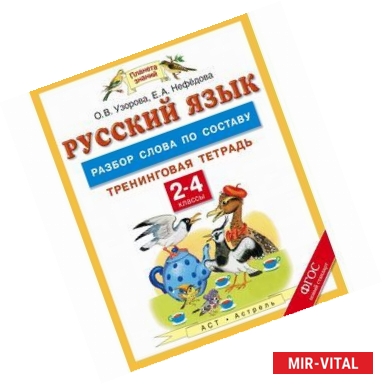 Фото Русский язык. 2-4 классы. Разбор слова по составу. Тренинговая тетрадь. ФГОС