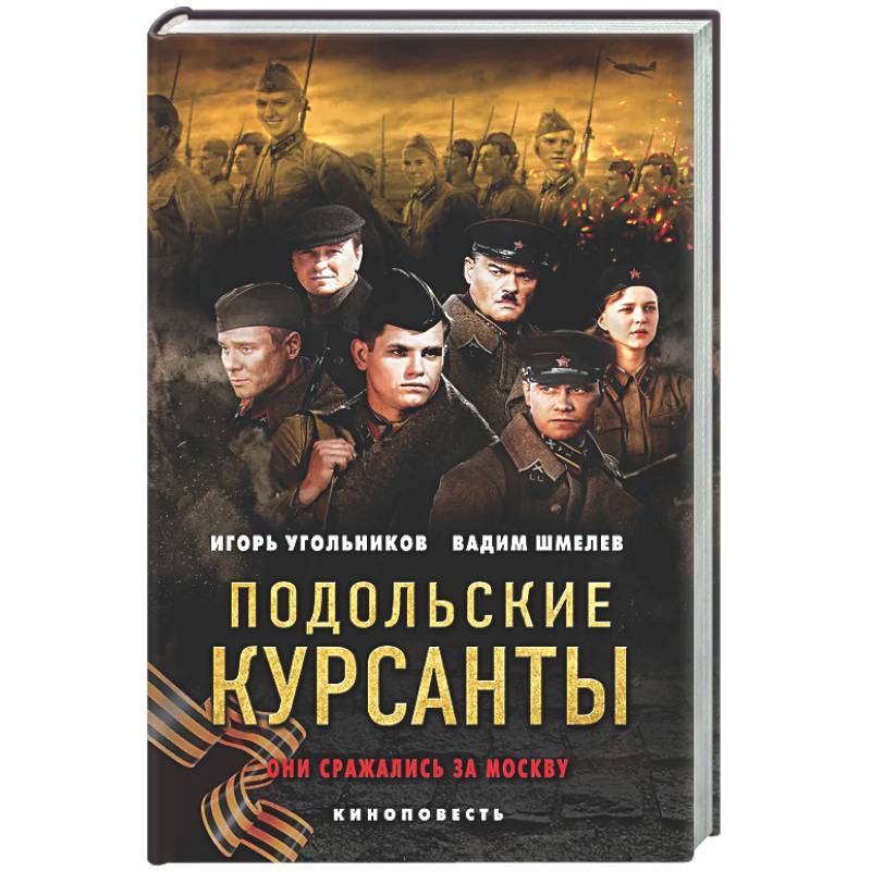 Фото Подольские курсанты