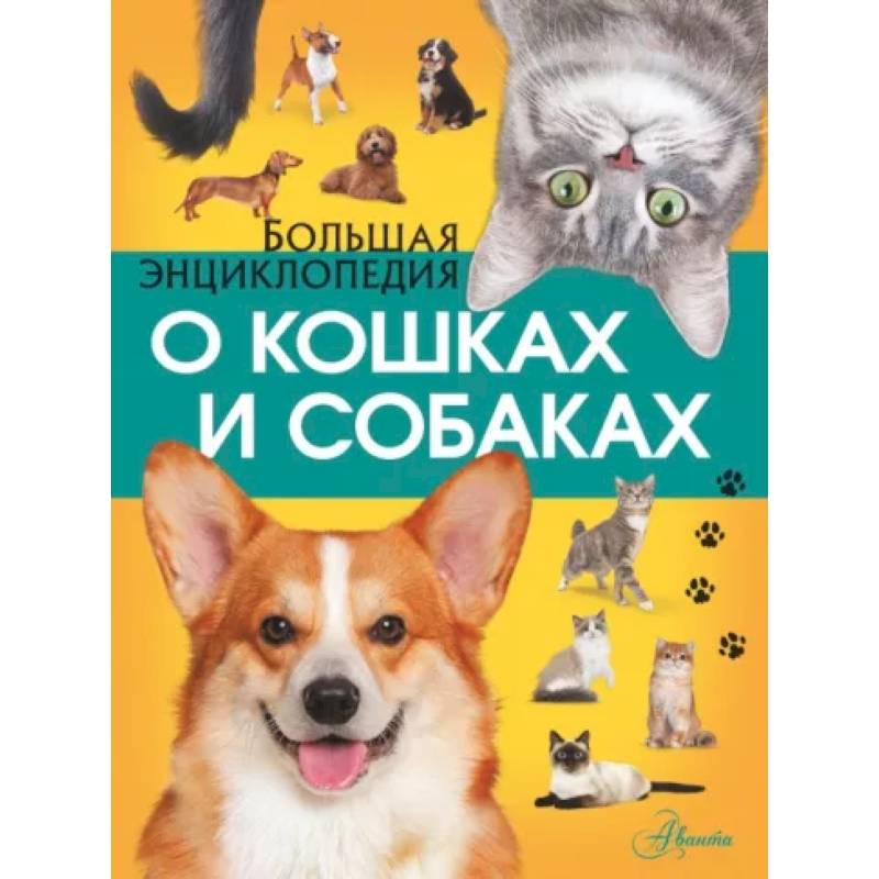 Фото Большая энциклопедия о кошках и собаках