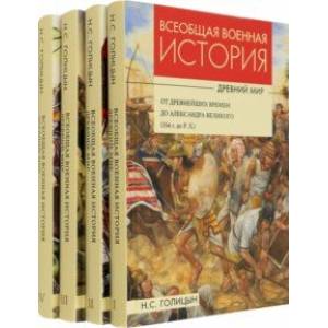 Фото Всеобщая военная история. Древний мир. Комплект из 4-х книг