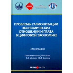 Фото Проблемы гармонизации экономических отношений и права в цифрой экономике. Монография