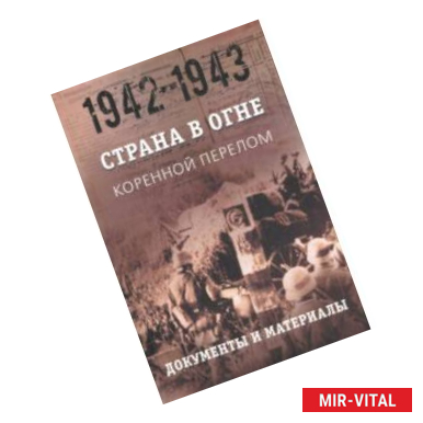 Фото Страна в огне. В 3 т. Том 2. Коренной перелом. 1942-1943. В 2 кн. Книга 2. Документы и материалы