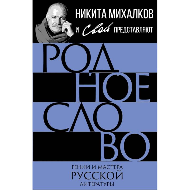 Фото Родное слово. Гении и мастера русской литературы