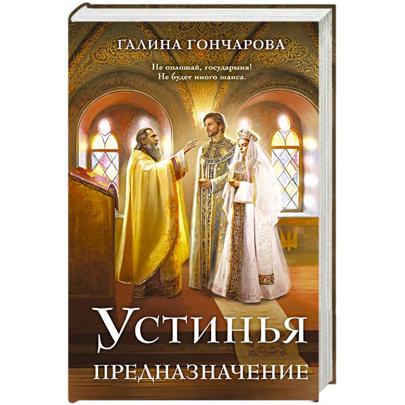 Фото Устинья. Предназначение (Устинья #3)