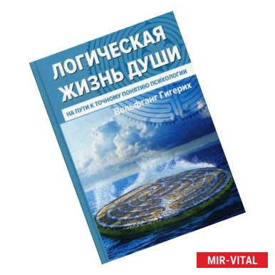 Фото Логическая жизнь души. На пути к точному понятию психологии