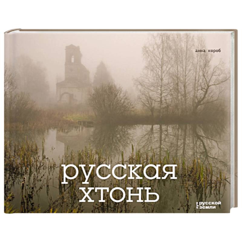 Фото Русская хтонь