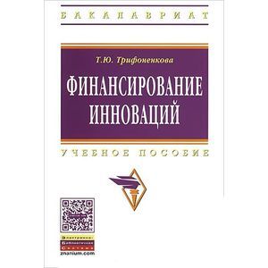 Фото Финансирование инноваций. Учебное пособие