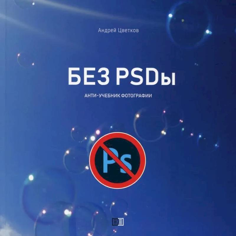 Фото Без PSDы